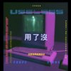 C_BAPE － 【用了沒USELESS】 feat. 翔翔XiangXiang