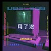 C_BAPE － 【用了沒USELESS】 feat. 翔翔XiangXiang