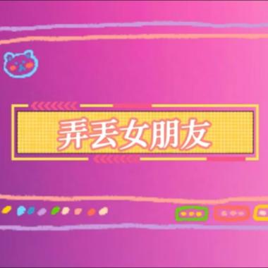 弄丟女朋友 - Xiaxguang