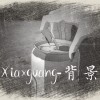 背景 - Xiaxguang