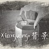 背景 - Xiaxguang