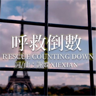 呼救倒數