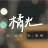 橘光