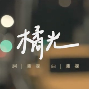 橘光