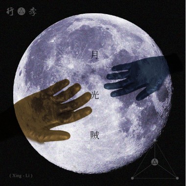 月光賊 The Thief of the Moon (demo)