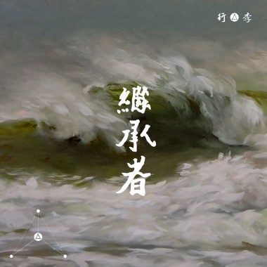 繼承者 Heir