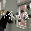下集待續(50秒版)