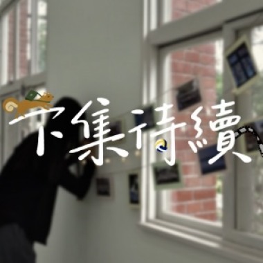 下集待續
