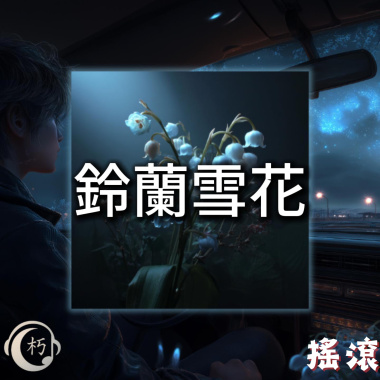 鈴蘭雪花