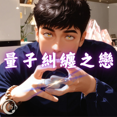 量子糾纏之戀 feat.反正我很閒口白