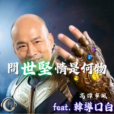 問世堅情為何物