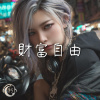 財富自由