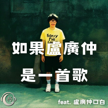如果盧廣仲是一首歌