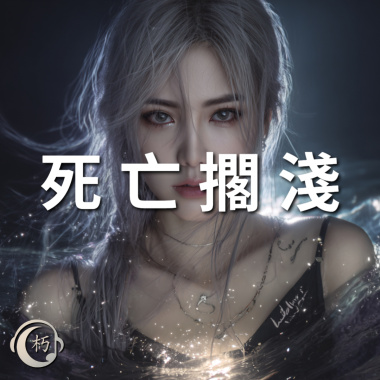 死亡擱淺