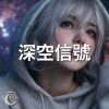 深空信號
