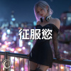 征服慾
