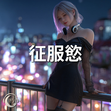 征服慾