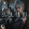 三生倩影