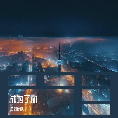 成为了你