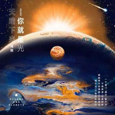 海鸥乐队 - 海上生明月