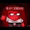 烂货 ft. 浆糊Jiang
