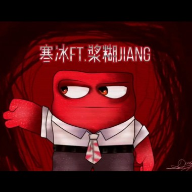 烂货 ft. 浆糊Jiang