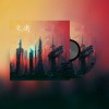 失衡 ft. 阿图