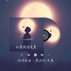 如果旋律是爱 ft. 比目鱼