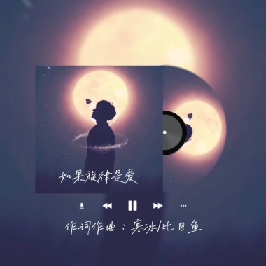 如果旋律是爱 ft. 比目鱼