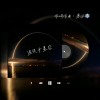 迷失于星空 ft. 奶茶