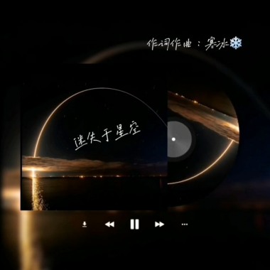 迷失于星空 ft. 奶茶