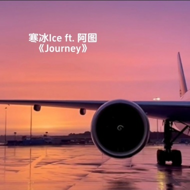 Journey 启程 ft. 阿图 (Prod. By Siren)