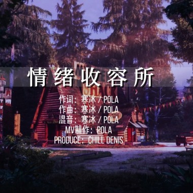 情绪收容所🏠 ft. POLA🧸（Prod. By Chill Denis）