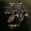醉心醋 (Prod. By Autrioly)