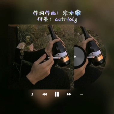 醉心醋 (Prod. By Autrioly)