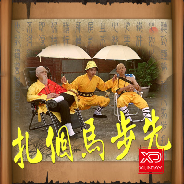 扎個馬步先