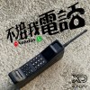 不接我電話