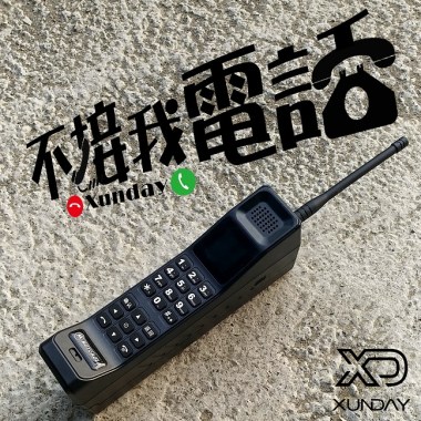 不接我電話