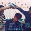 千杯不醉(2020版)