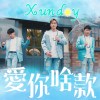 愛你啥款