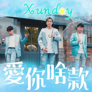 愛你啥款