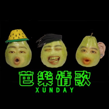 芭樂情歌