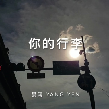 【你的行李】男聲重唱版本 Cover By YANG YEN
