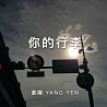 【你的行李】男聲重唱版本 Cover By YANG YEN