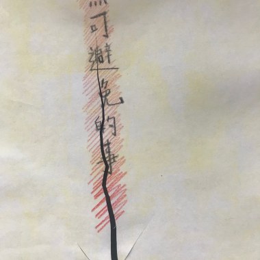 無可避免的事