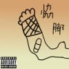 協腳的腳 (Prod. By ChrisBeats)