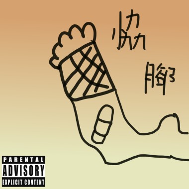 協腳的腳 (Prod. By ChrisBeats)