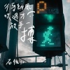 待到風吹過才放手一搏