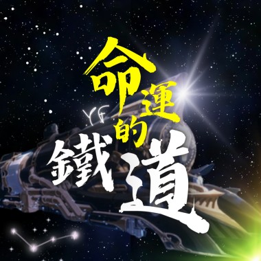 命運的鐵道 (demo)