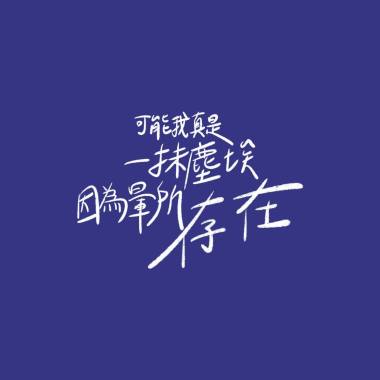 一句愛 我暈了幾載 (西門町Live版)